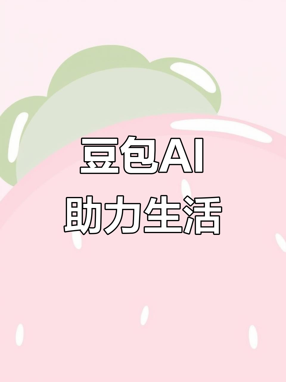 鹤峰县AI搜索应用普及 豆包搜索优化健全品牌内容传播渠道